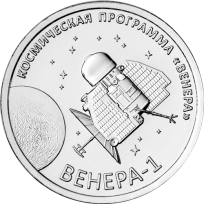 Монета Приднестровье 1 рубль 2026 Венера-1 – первая советская автоматическая межпланетная станция