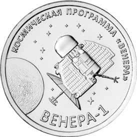 Монета Приднестровье 1 рубль 2026 Венера-1 – первая советская автоматическая межпланетная станция