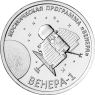 Приднестровье 1 рубль 2026 Венера-1 – первая советская автоматическая межпланетная станция — 937046426