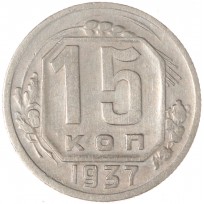 Монета 15 копеек 1937