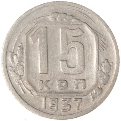 Монета 15 копеек 1937