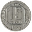 15 копеек 1937