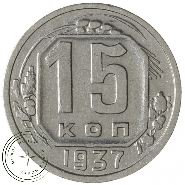 15 копеек 1937 - 937038605