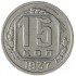 15 копеек 1937