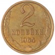 2 копейки 1964