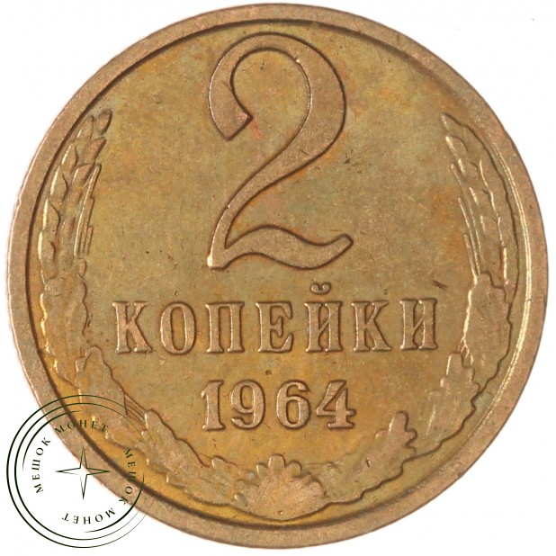 2 копейки 1964 — 937039598