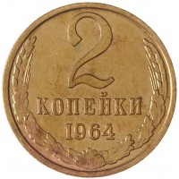 2 копейки 1964