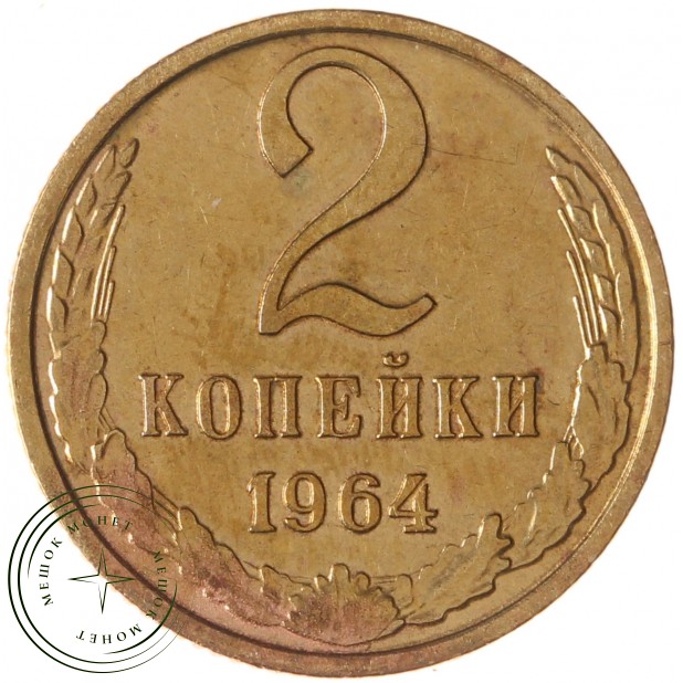 2 копейки 1964 — 937039598