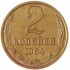 2 копейки 1964