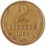 2 копейки 1964 — 937039598