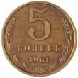 5 копеек 1961