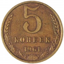 Монета 5 копеек 1961