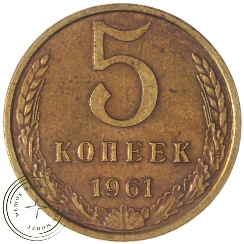 5 копеек 1961 — 937043536