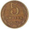 5 копеек 1961 - 937043536