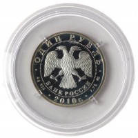 Монета 1 рубль 2010 Танковые войска: Эмблема