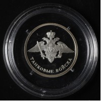 Монета 1 рубль 2010 Танковые войска: Эмблема