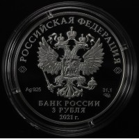 3 рубля 2021 Александр Невский