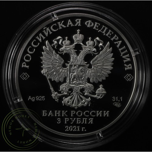 3 рубля 2021 800-летие со дня рождения князя Александра Невского