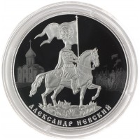 Монета 3 рубля 2021 Александр Невский