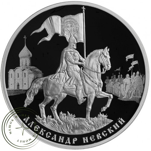 3 рубля 2021 800-летие со дня рождения князя Александра Невского