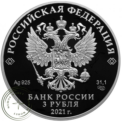 3 рубля 2021 800-летие со дня рождения князя Александра Невского