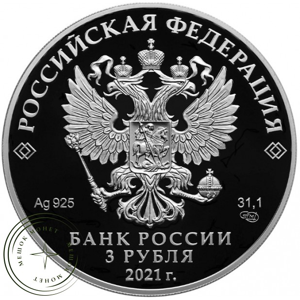 3 рубля 2021 800-летие со дня рождения князя Александра Невского