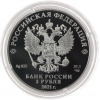 3 рубля 2021 Александр Невский