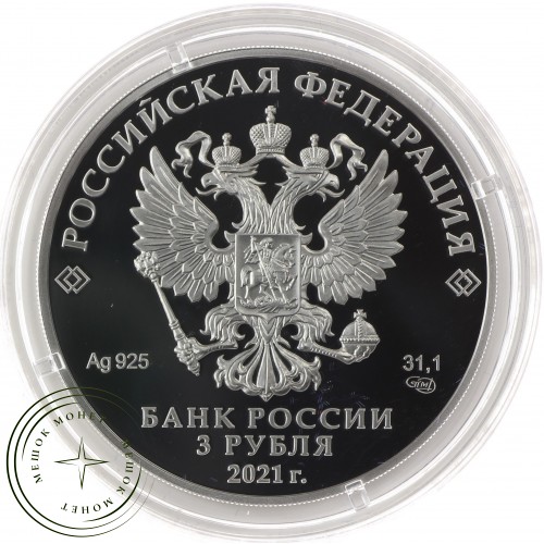 3 рубля 2021 800-летие со дня рождения князя Александра Невского