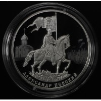 3 рубля 2021 Александр Невский