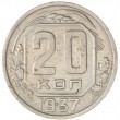 20 копеек 1937