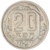 Монета 20 копеек 1937