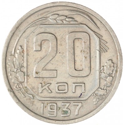 Монета 20 копеек 1937
