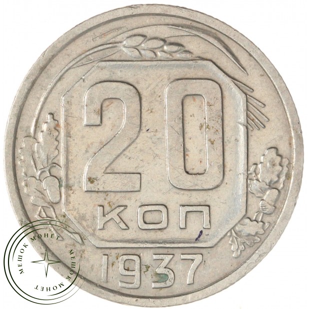 20 копеек 1937 — 46303286