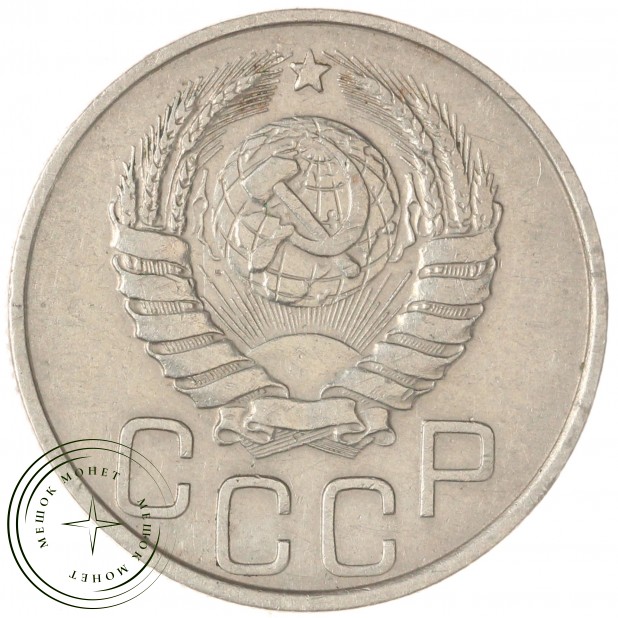 20 копеек 1937 — 46303286