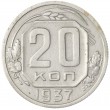 20 копеек 1937