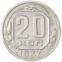 Монета 20 копеек 1937