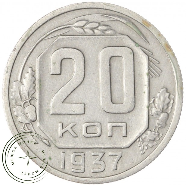 20 копеек 1937 — 46303286