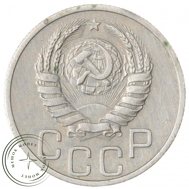 20 копеек 1937 — 46303286