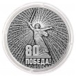 3 рубля 2025 80 лет Победы