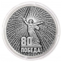 Монета 3 рубля 2025 80 лет Победы