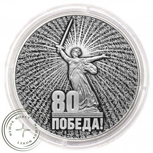 3 рубля 2025 Юбилей Победы советского народа в Великой Отечественной войне 1941–1945 гг. — 937043924
