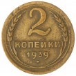 2 копейки 1939