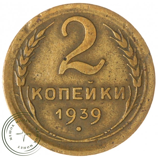 2 копейки 1939 — 61043064