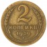 2 копейки 1939