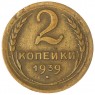 2 копейки 1939 — 61043064