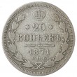 20 копеек 1871 СПБ НI