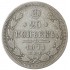 20 копеек 1871 СПБ НI