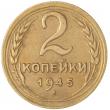 2 копейки 1945
