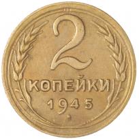 2 копейки 1945