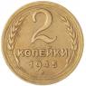 2 копейки 1945 — 61043586 — 37815846